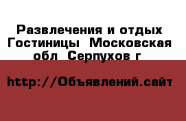 Развлечения и отдых Гостиницы. Московская обл.,Серпухов г.